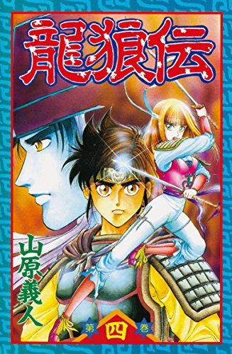 龍狼伝（４） (月刊少年マガジンコミックス)