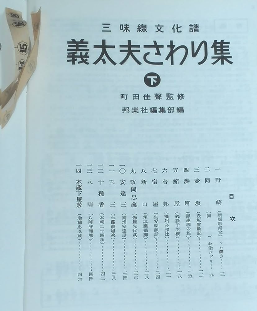Amazon.co.jp: 楽譜 義太夫 三絃 三味線 文化譜 義太夫さわり集