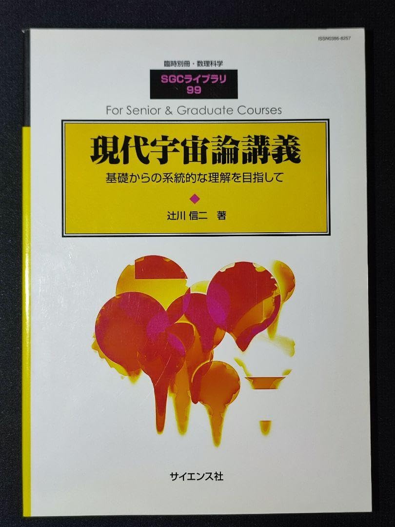 別冊数理科学 SGCライブラリ99 現代宇宙論講義