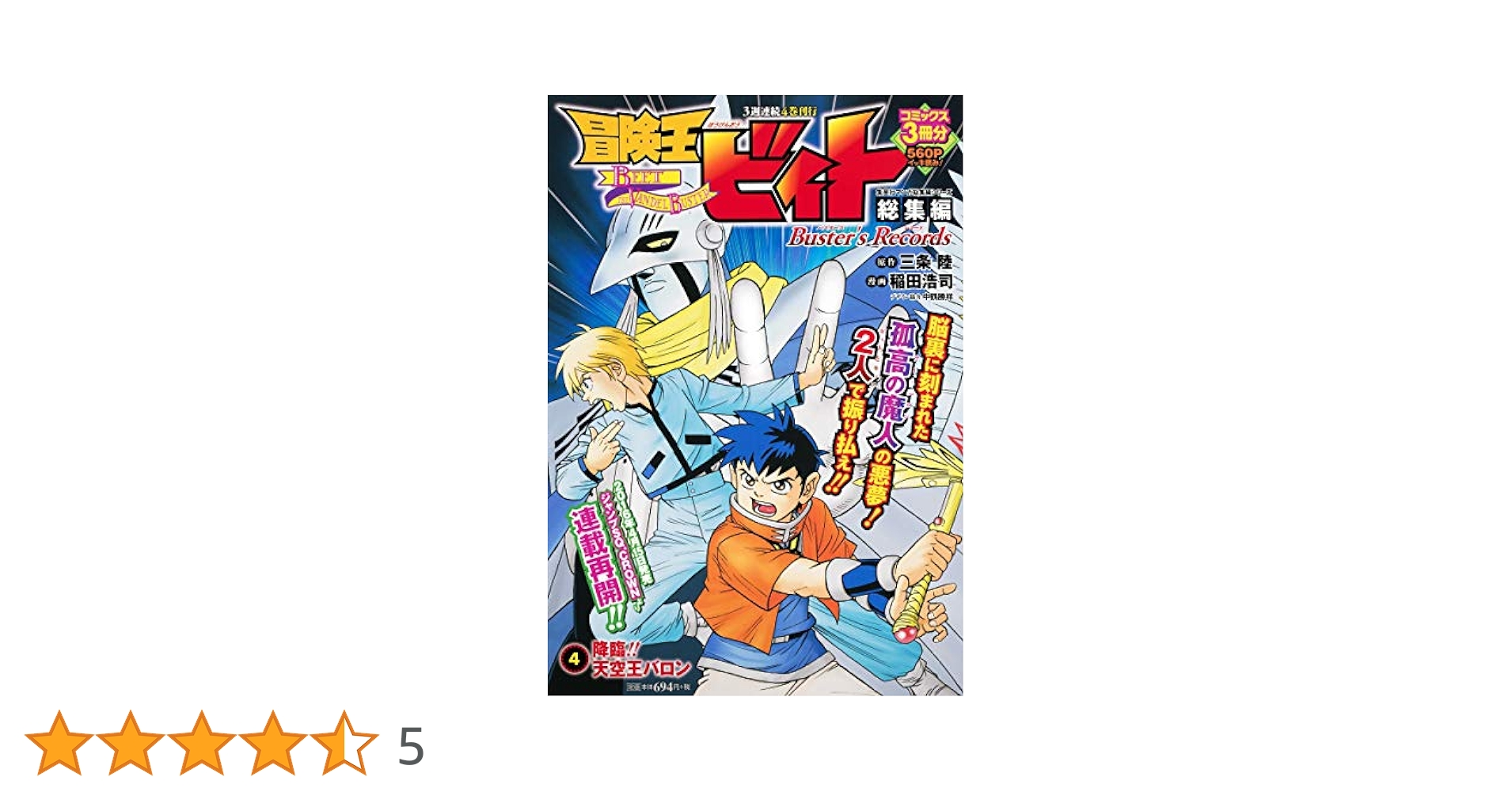 冒険王ビィト総集編 Buster's Records 4 (集英社マンガ総集編