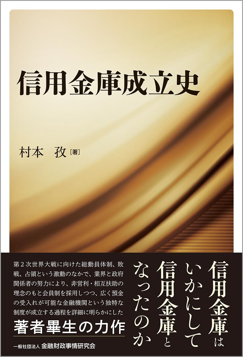 全国信用金庫名鑑　平成11年度　金融図書コンサルタント社 Amazon.co.jp: 信用金庫成立史 : 村本 孜: 本