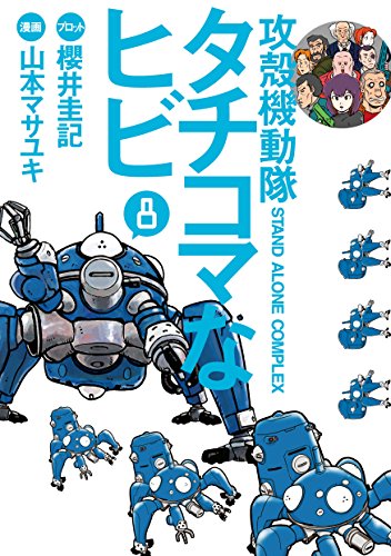 攻殻機動隊Ｓ．Ａ．Ｃ．　タチコマなヒビ（８） (ヤングマガジンコミックス)