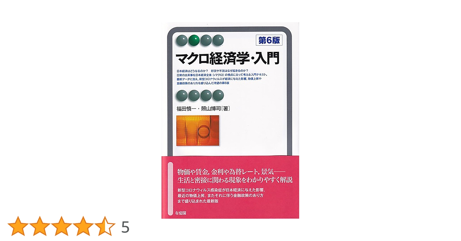 Amazon.co.jp: マクロ経済学・入門〔第6版〕 (有斐閣アルマ