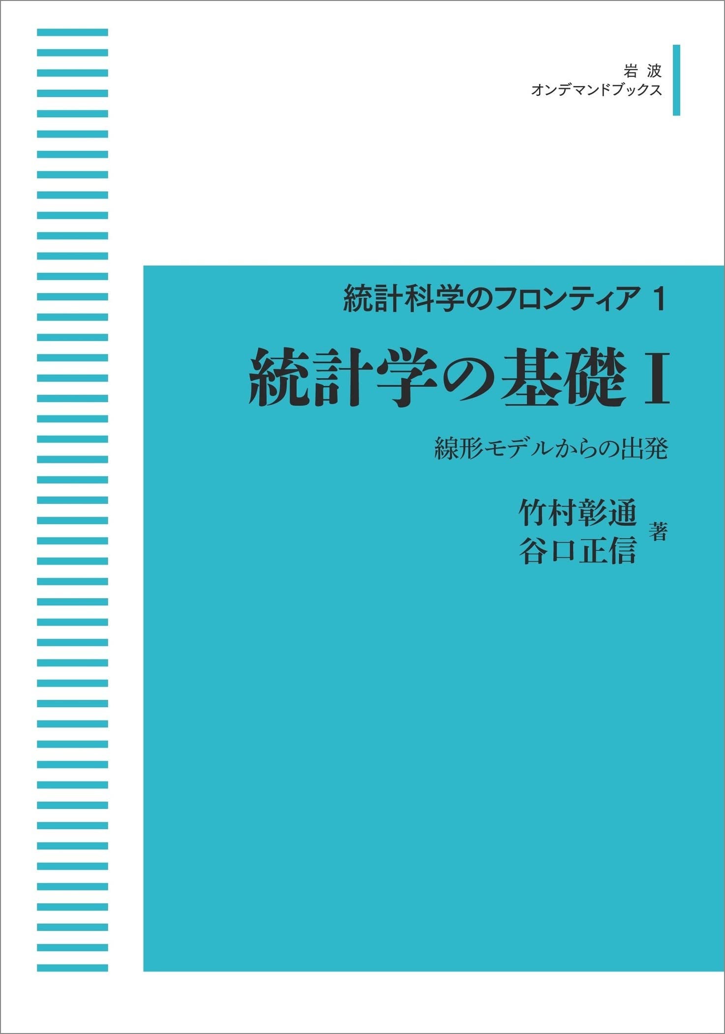 統計科学のフロンティア 1 統計学の基礎 I 線形モデルからの出発 (岩波