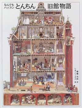 【希少本】なんでもハップンとんちん旧館物語 レオ・ハータス　絵本　レア本 61J3815QSXL._UF350,350_QL50_.jpg