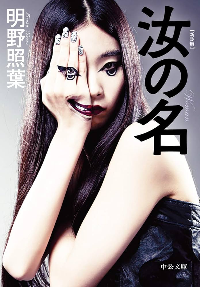 Amazon.co.jp: 新装版-汝の名 (中公文庫 あ 61-10) : 明野 照葉: 本