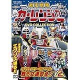 激走戦隊カーレンジャー DVD-COLLECTION VOL.2<完>