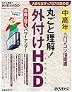 中高年のパソコン指南書 丸ごと理解! 外付けHDD