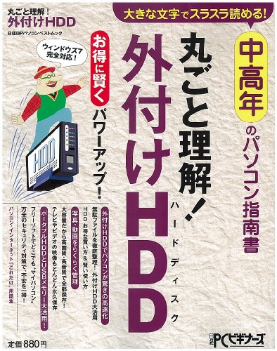 中高年のパソコン指南書 丸ごと理解! 外付けHDD (日経BPパソコンベストムック)のサムネイル