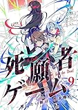 死願者ゲーム －死にたい奴は、生き残れ－【ページ版】９ (JAMTOON)