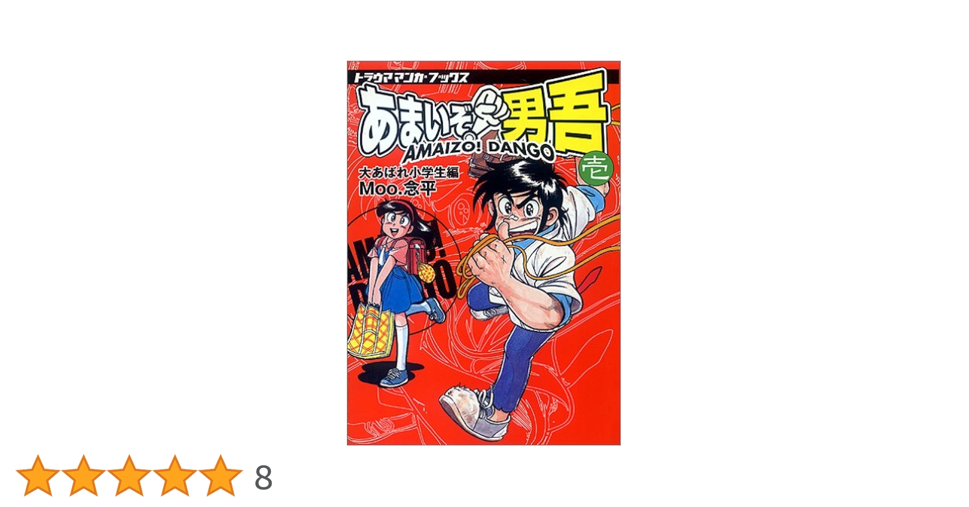 あまいぞ男吾 壱 (トラウママンガブックス) | Moo 念平 |本