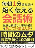 毎朝１分読むだけ短く伝える会話術。無駄な長話で大事な時間を失っていませんか？10分で読めるシリーズ