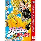 ジョジョの奇妙な冒険 第3部 スターダストクルセイダース カラー版 15 (ジャンプコミックスDIGITAL)