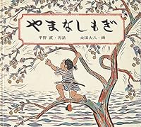 Three Brothers and Mountain Pears 4834007073 Book Cover