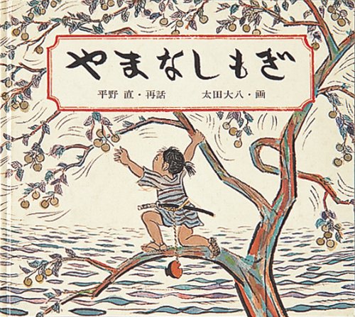 Amazon.co.jp: やまなしもぎ (日本傑作絵本シリーズ) : 平野 直