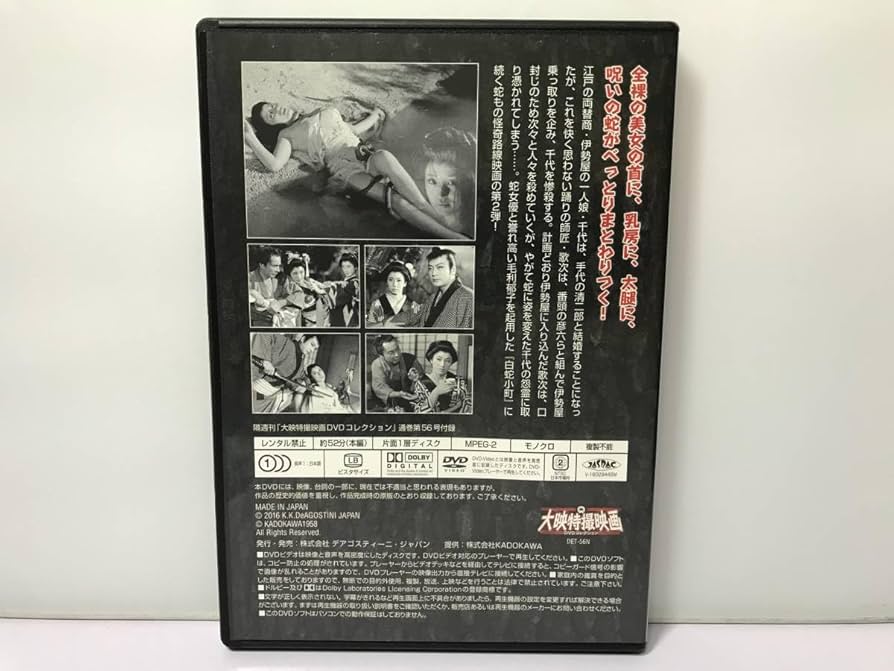 Amazon.co.jp: 『大映特撮DVDコレクション56号(執念の蛇 1958年