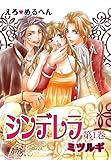 えろ◆めるへん シンデレラ 第1巻　えろ◆めるへん シンデレラ　第1巻 (セキララ文庫)