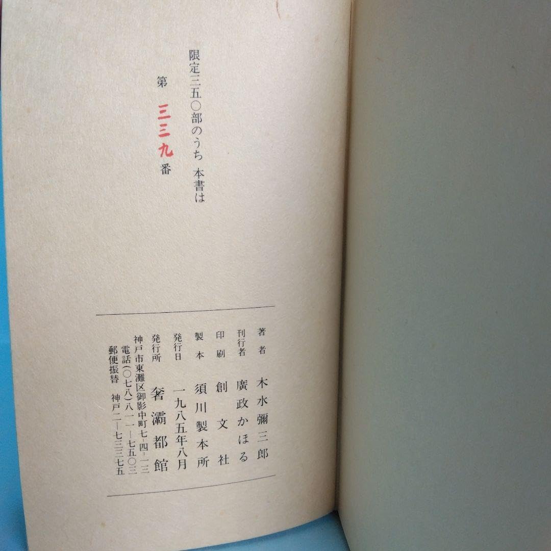 Amazon.co.jp: 《美本限定版》木水彌三郎「四行詩集 花逢ふ」サバト館 