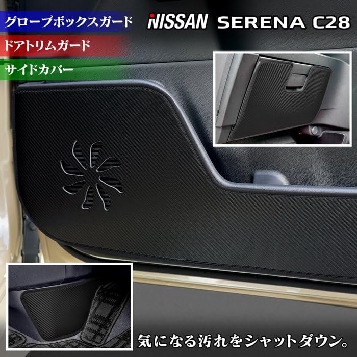 Amazon | Hotfield 日産 新型 セレナ C28 専用/ドアトリムガード +
