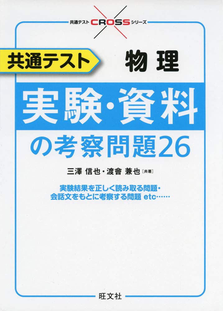共通テスト物理 実験・資料の考察問題26 (共通テストCROSSシリーズ