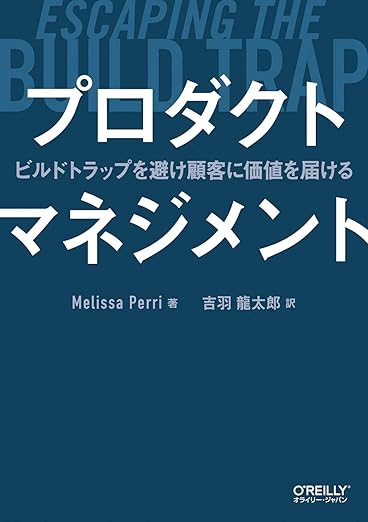 プロダクトマネジメント ―ビルドトラップを避け顧客に価値を届けるの表紙