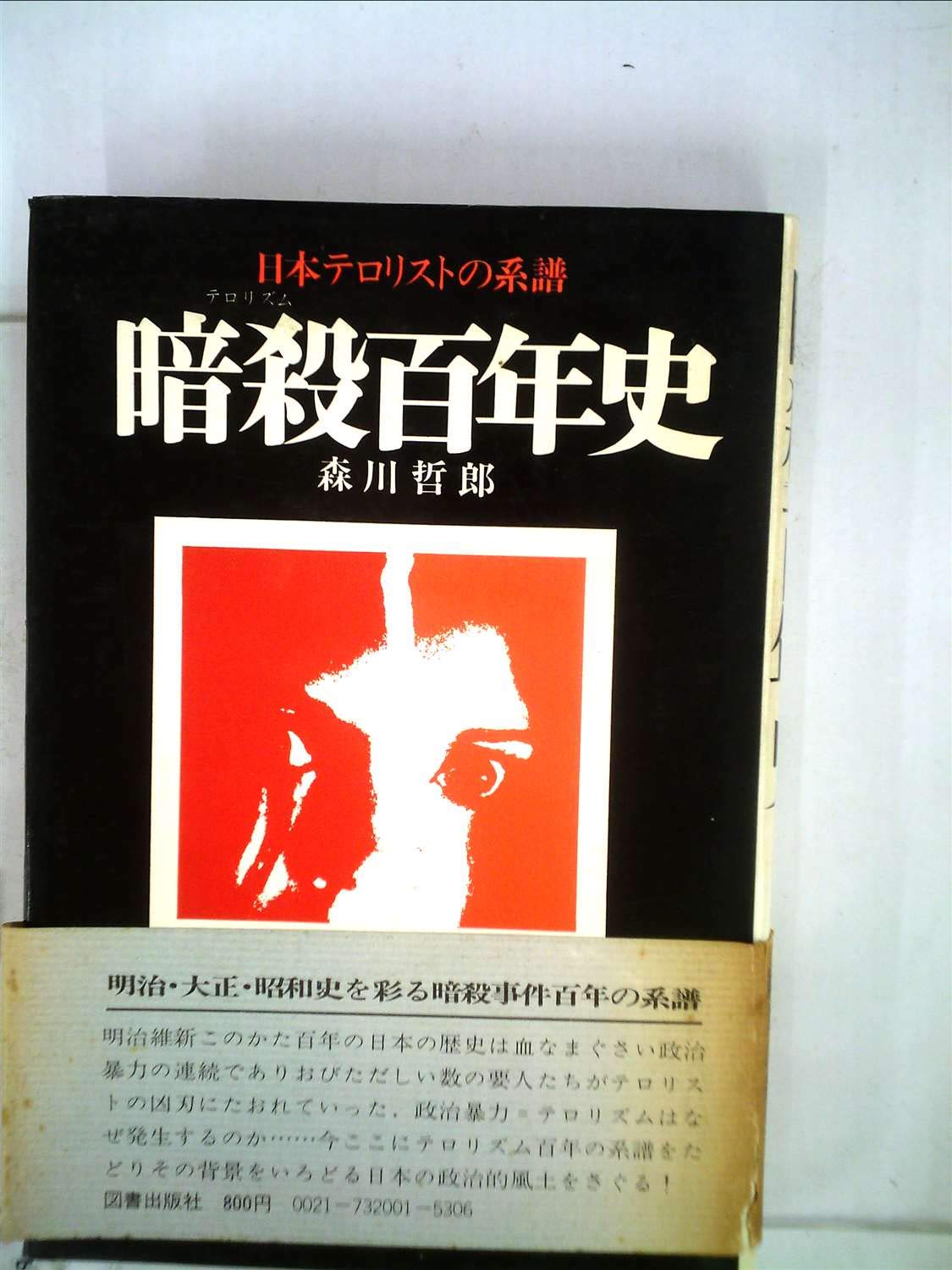 暗殺百年史 (1973年) |本 | 通販 | Amazon