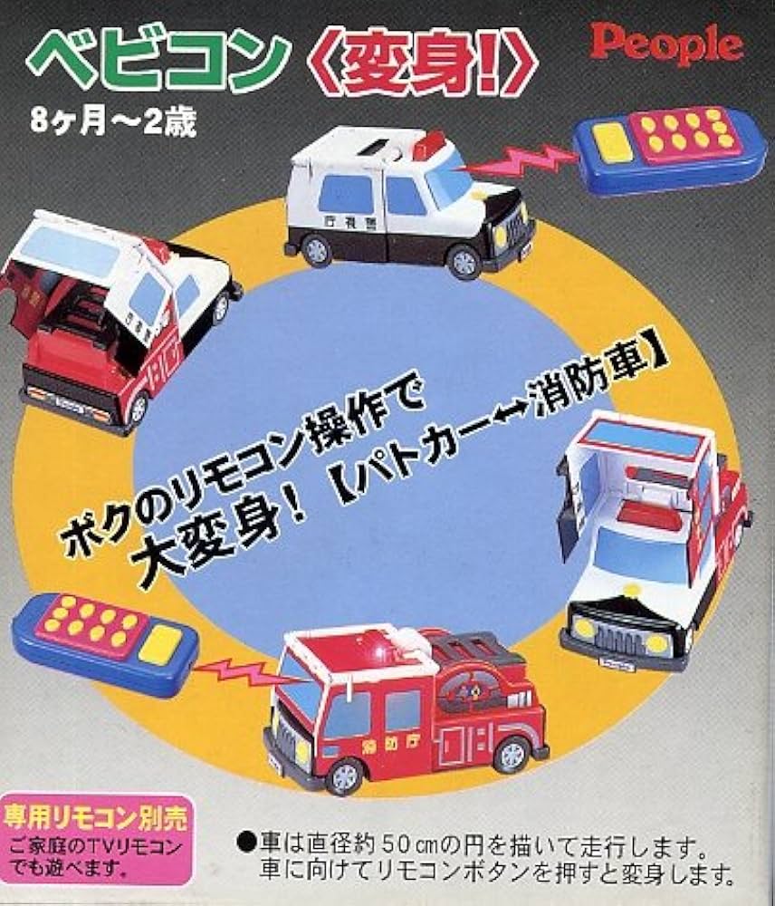 【未開封】ベビコン　＜変身！＞　パトカー　People　ピープル　ミニカー ☆People ピープル ベビコン 変身 パトカー⇔ 消防車 ジャンク