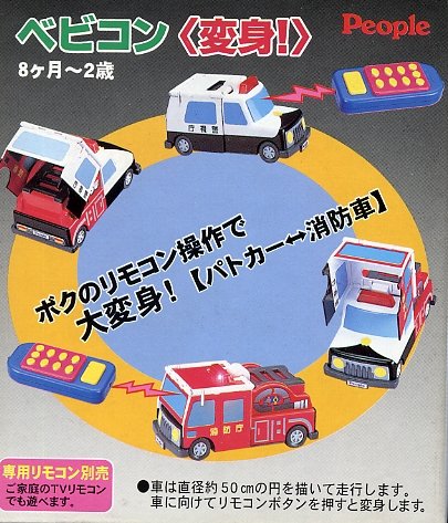 【未開封】ベビコン　＜変身！＞　パトカー　People　ピープル　ミニカー Amazon.co.jp: ピープル ベビコン＜変身＞ パトカー⇔消防車 : おもちゃ