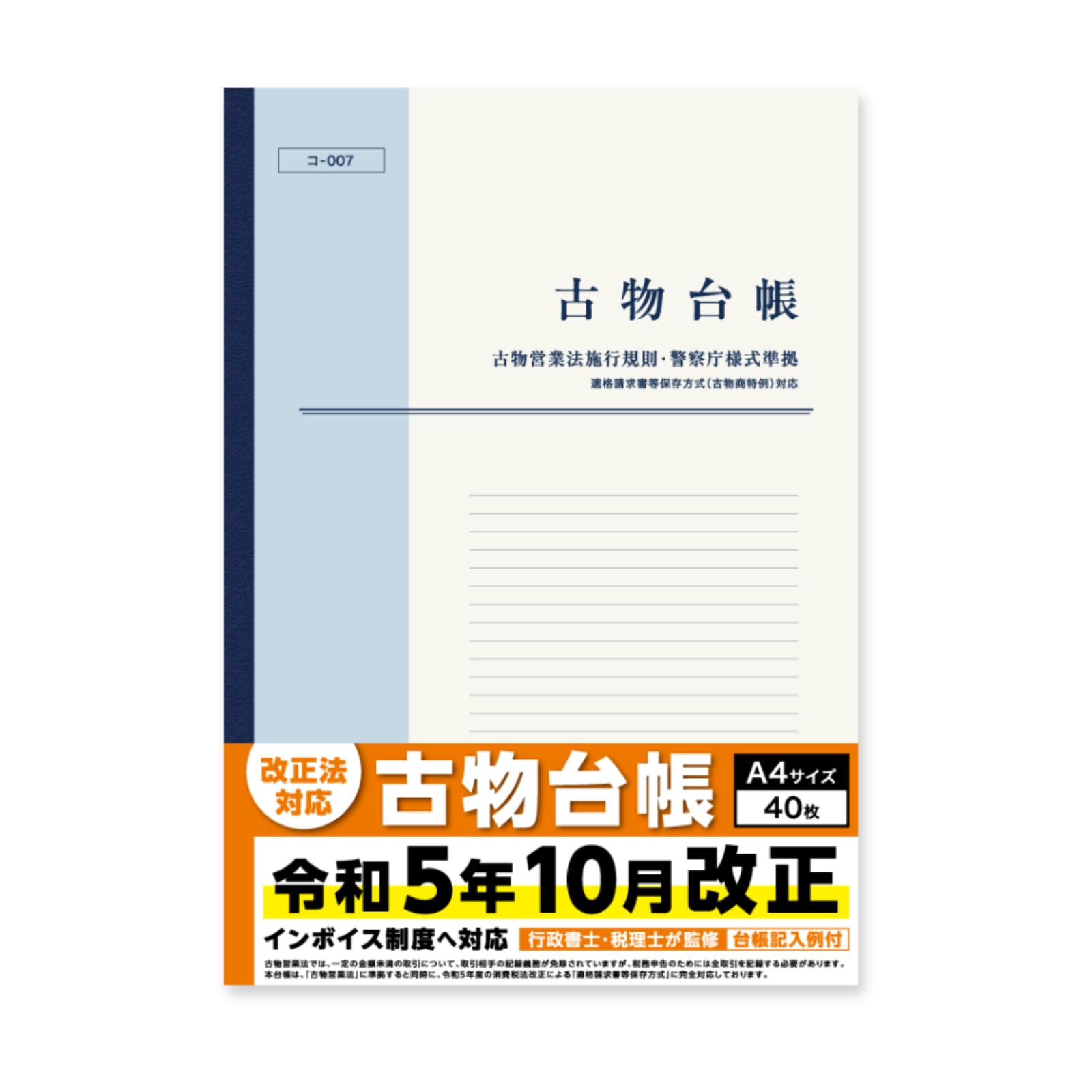 Amazon | StartUpSelect 新・古物台帳 A4 40枚 1冊 古物商物品明細帳