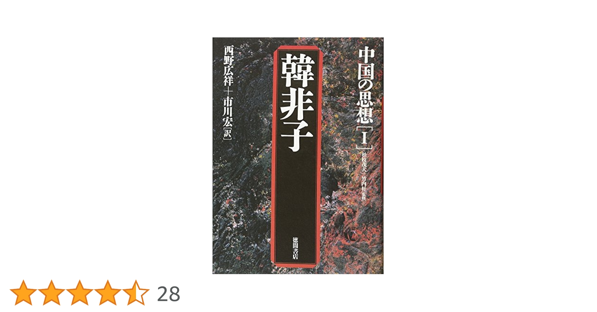 中国の思想　徳間書店　全巻（13巻）セット 中国の思想 新装改訂増補版 別巻共全13冊揃(松枝茂夫/竹内好