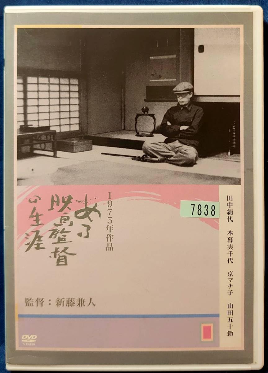 ある映画監督の生涯 DVD ある映画監督の生涯 DVD 入江たか子 田中絹代