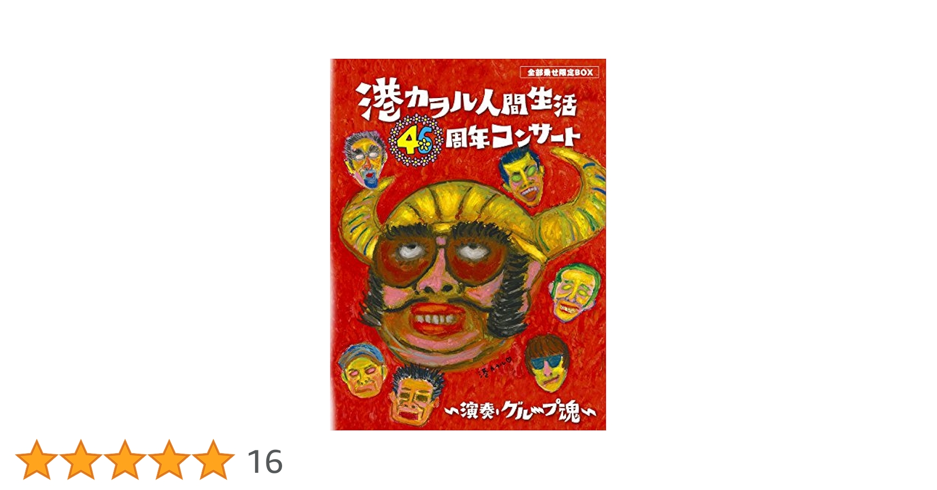 港 カヲル(グループ魂) 港カヲル 人間生活46周年コンサート 港カヲル 人間生活46周年コンサート ～演奏・グループ魂～