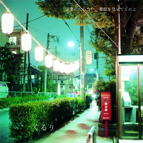 言葉にならない、笑顔を見せてくれよ / くるり【LP】 Amazon.co.jp: 言葉にならない、笑顔をみせてくれよ(初回限定盤