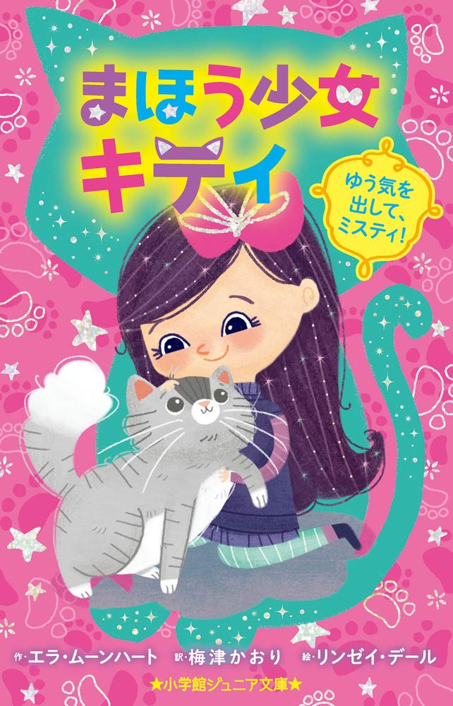 Amazon.co.jp: まほう少女キティ (小学館ジュニア文庫 ム 1-1) : エラ