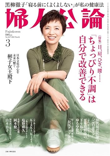 婦人公論 2025年3月号