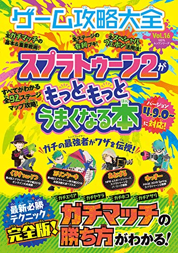 無料電子書籍アプリ ゲーム攻略大全 Vol.16 (100%ムックシリーズ) バイ