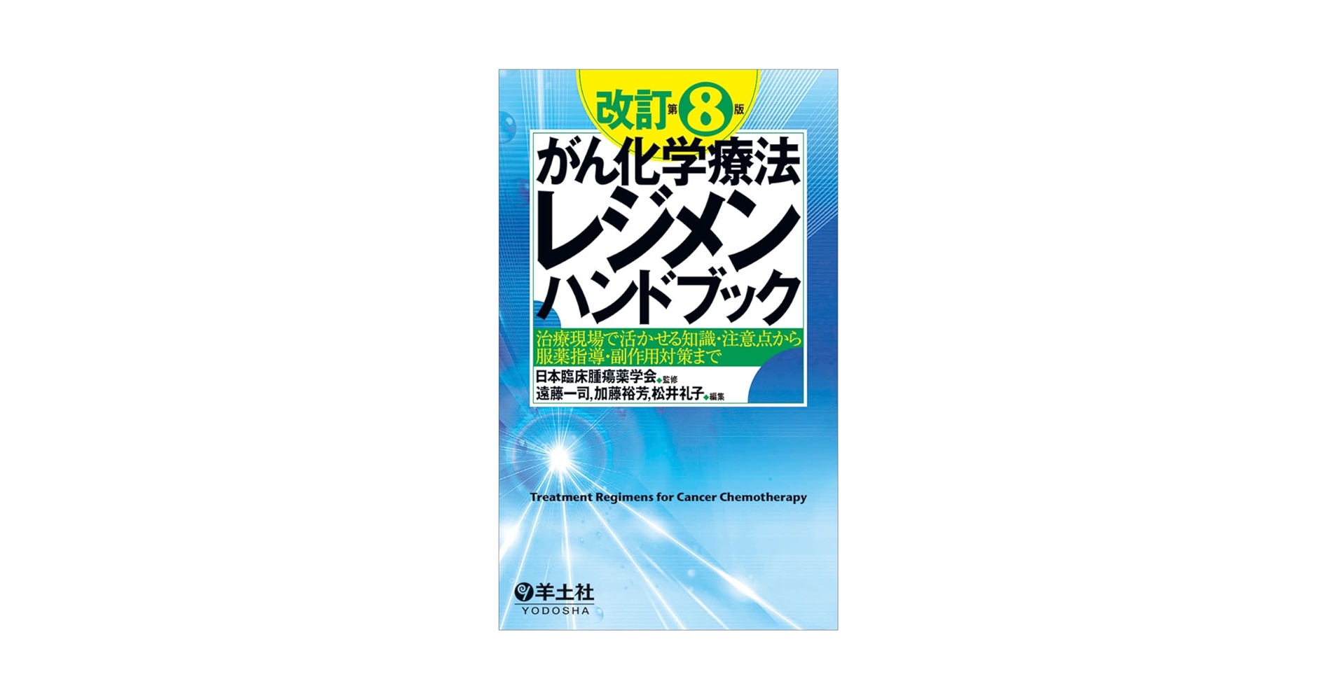 【中古本】化学物質毒性ハンドブック　第V巻 化学物質管理者必携！】『改訂 化学物質管理者専門的講習