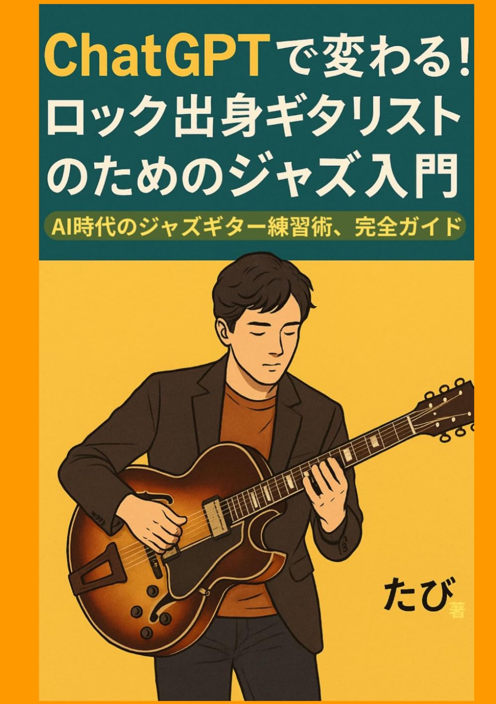 ChatGPTで変わる！ロック出身ギタリストのためのジャズ入門: AI時代のジャズギター練習術、完全ガイド