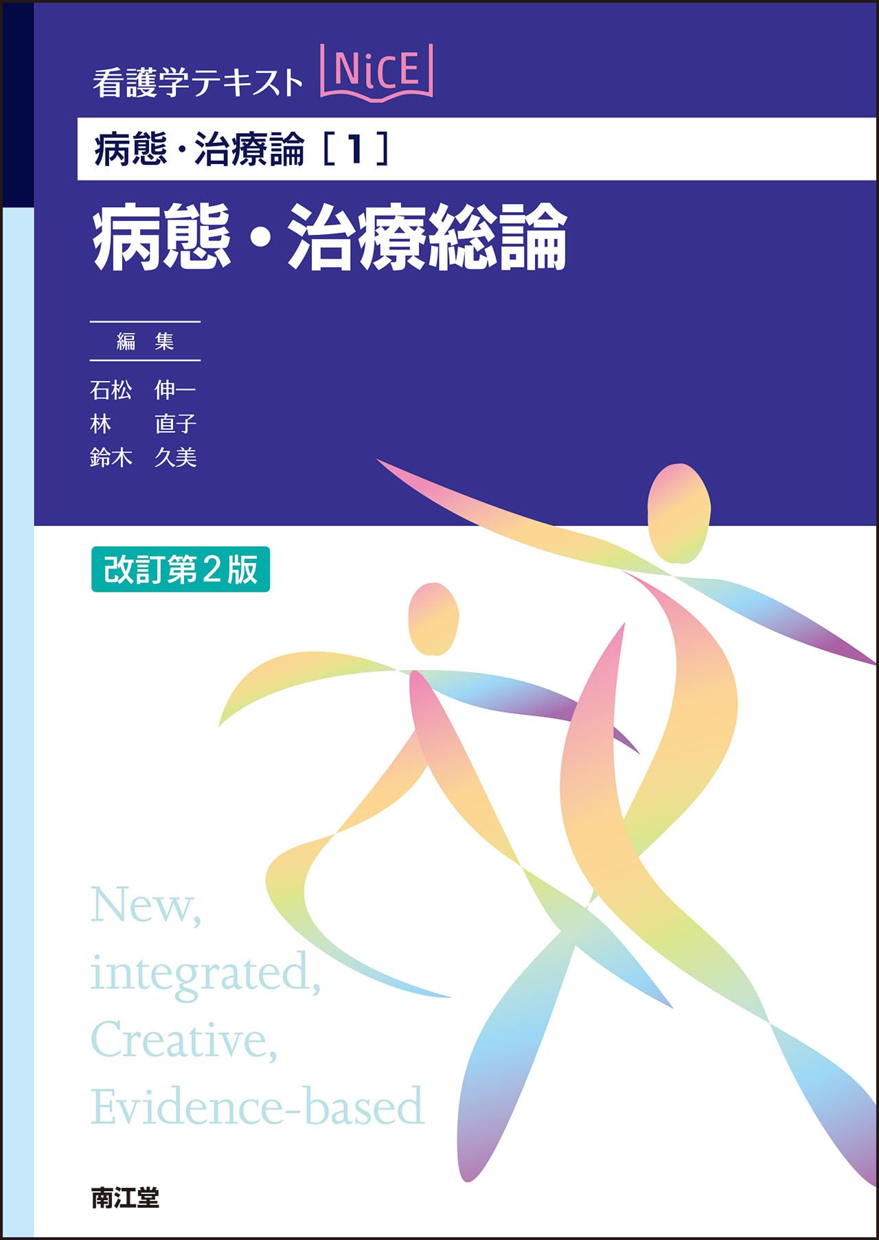 看護学テキストNICE 病態・治療論 病態・治療論[1] 病態・治療総論(改訂第2版) (看護学テキストNiCE 1