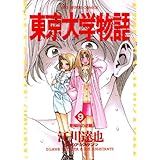東京大学物語（９） (ビッグコミックス)