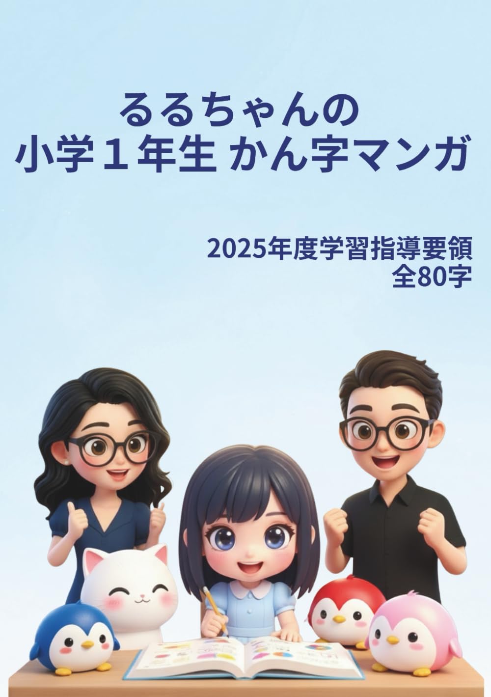 るるちゃんの 小学１年生 かん字マンガ: 2025年度学習指導要領 全80字