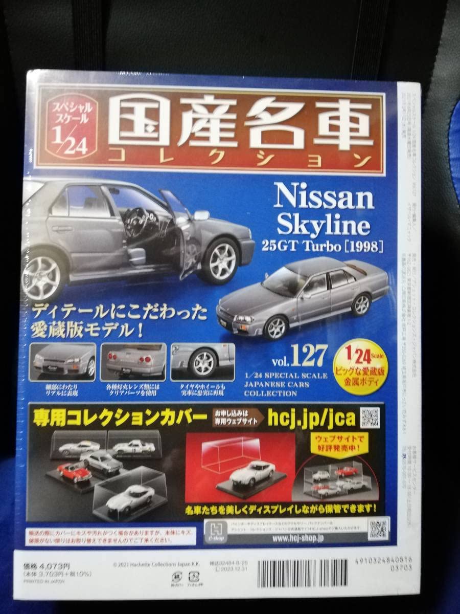 Amazon | スペシャルスケール1/24国産名車コレクション（127） 日産