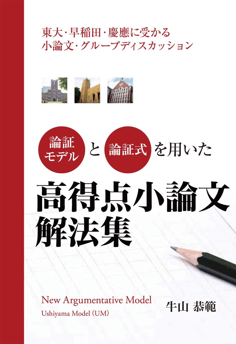 論証モデルと論理式を用いた高得点小論文解法集~東大・早稲田・慶應に