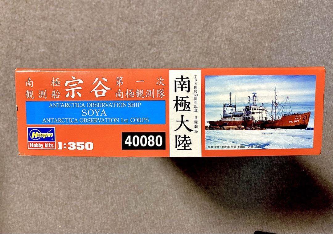Amazon.co.jp: 南極観測船 宗谷 第一次南極観測隊 : おもちゃ
