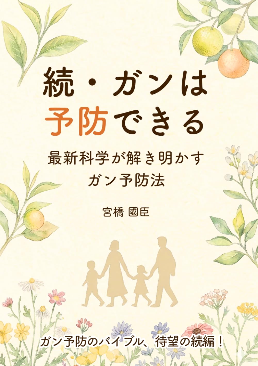 続・ガンは予防できる