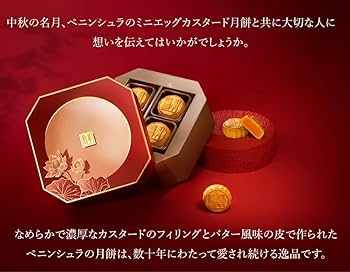Amazon | ペニンシュラ 月餅 ミニエッグカスタード月餅