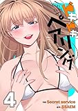 ドキドキペアリング【電子単行本版】4 (Rush!)