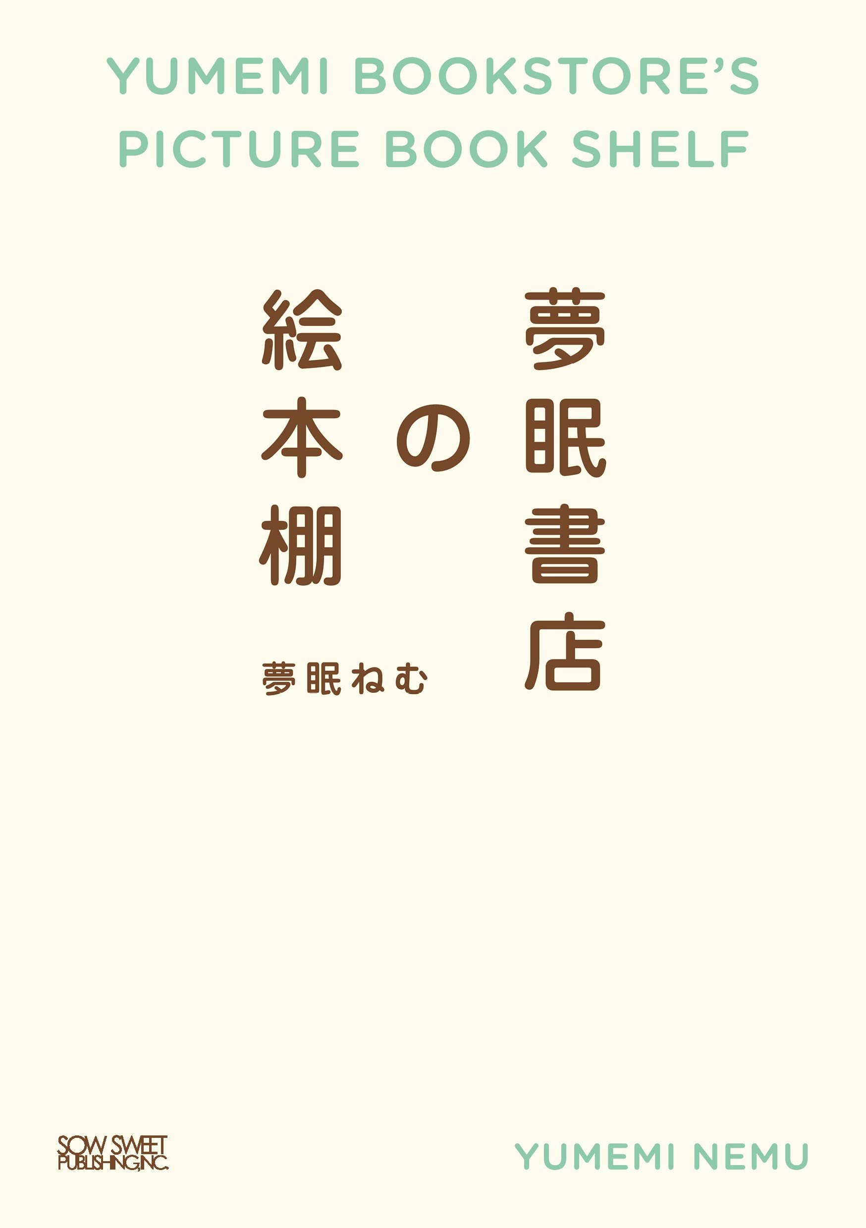 夢眠書店の絵本棚 (ソウ・スウィート・パブリッシング) | 夢眠 ねむ