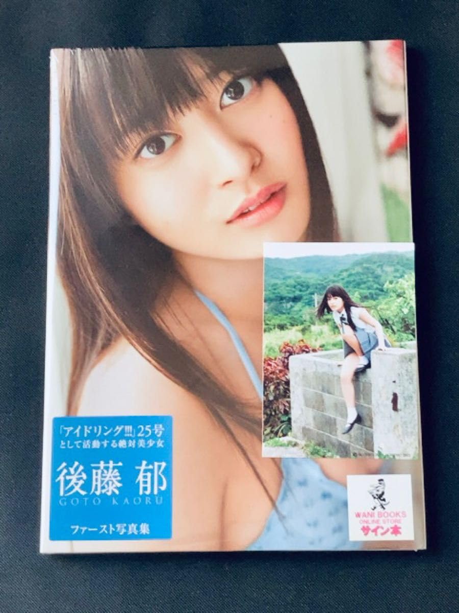 Amazon.co.jp: サイン本 後藤郁 1st 写真集 「SIXTEEN'S MAP」 ワニ