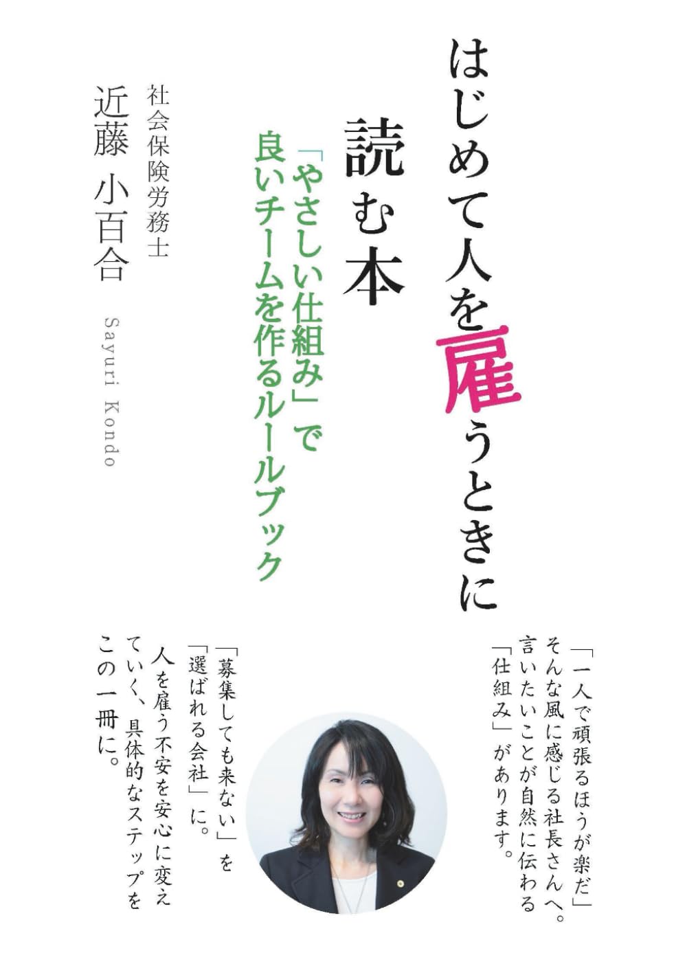 はじめて人を雇うときに読む本: 「やさしい仕組み」で良いチームを作るルールブック